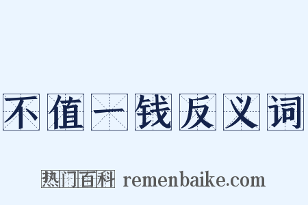 不值一钱反义词是什么意思的图片